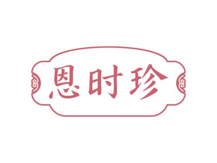 恩時(shí)珍