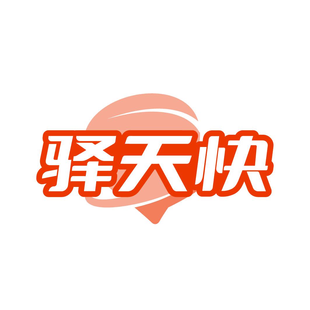 *天快