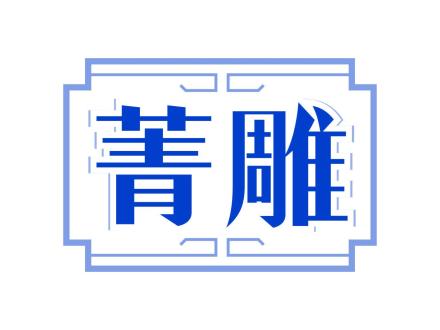 菁雕