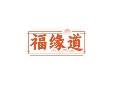福緣道
