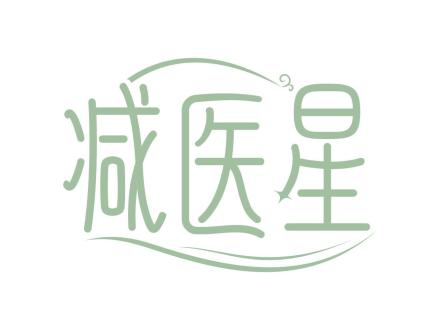 減醫(yī)星