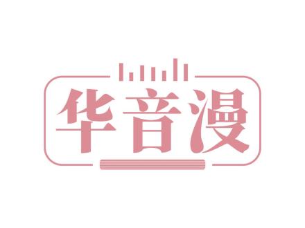 華音漫