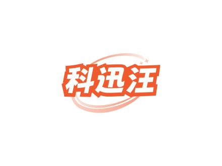 科迅汪