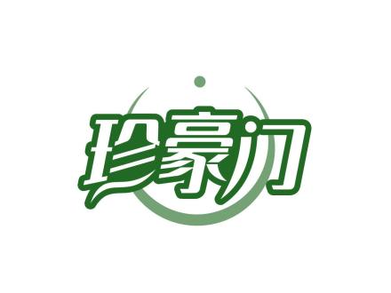 珍豪門