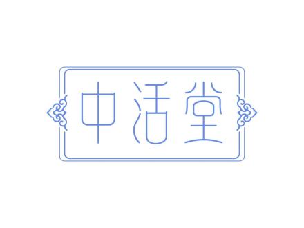中活堂