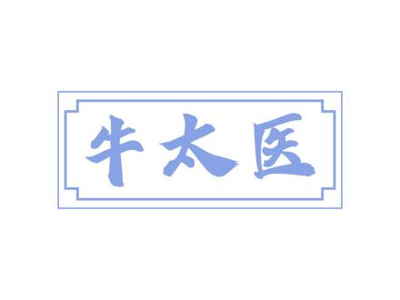牛太醫(yī)