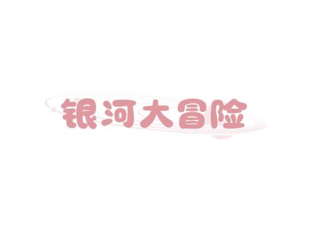 銀河大冒險(xiǎn)