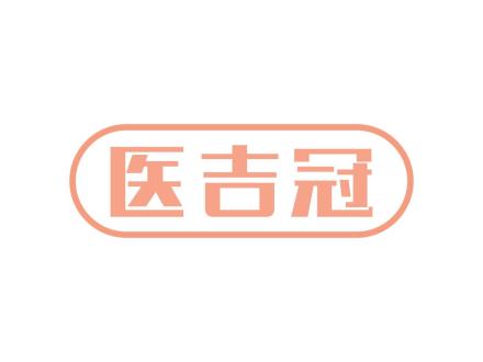 醫吉冠
