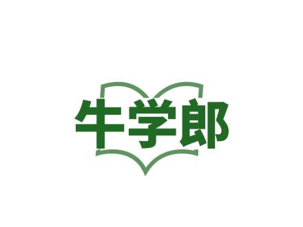 牛學郎