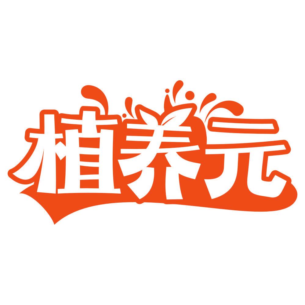 *養(yǎng)元