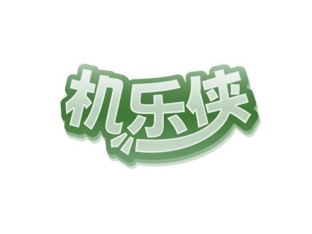 機樂俠
