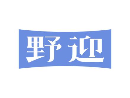 野迎