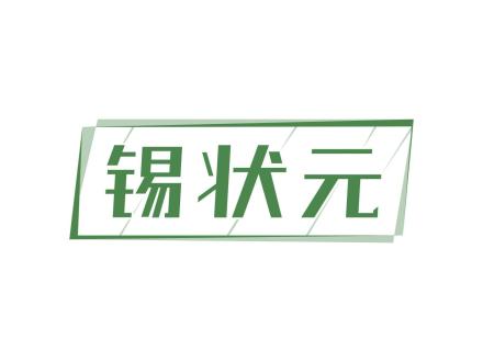 錫狀元