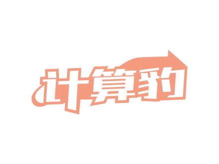 計算豹