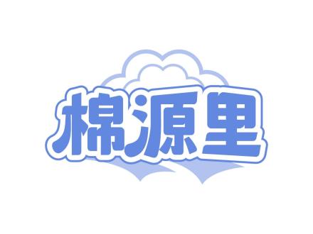 棉源里