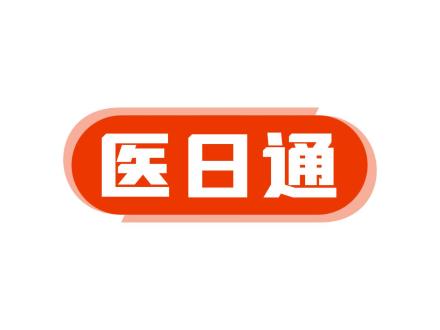 醫日通