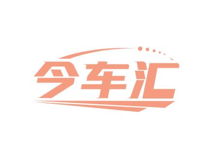 今車匯