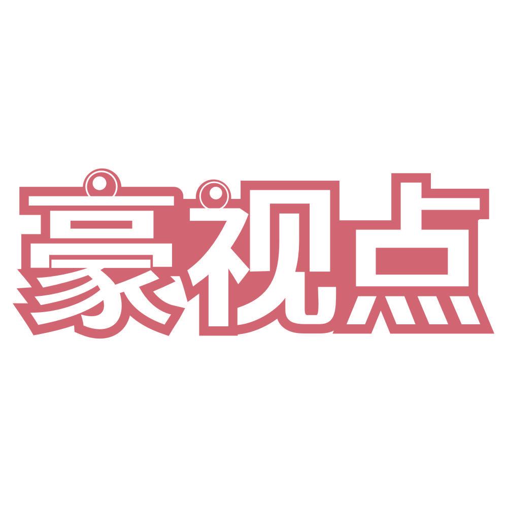 *視點(diǎn)