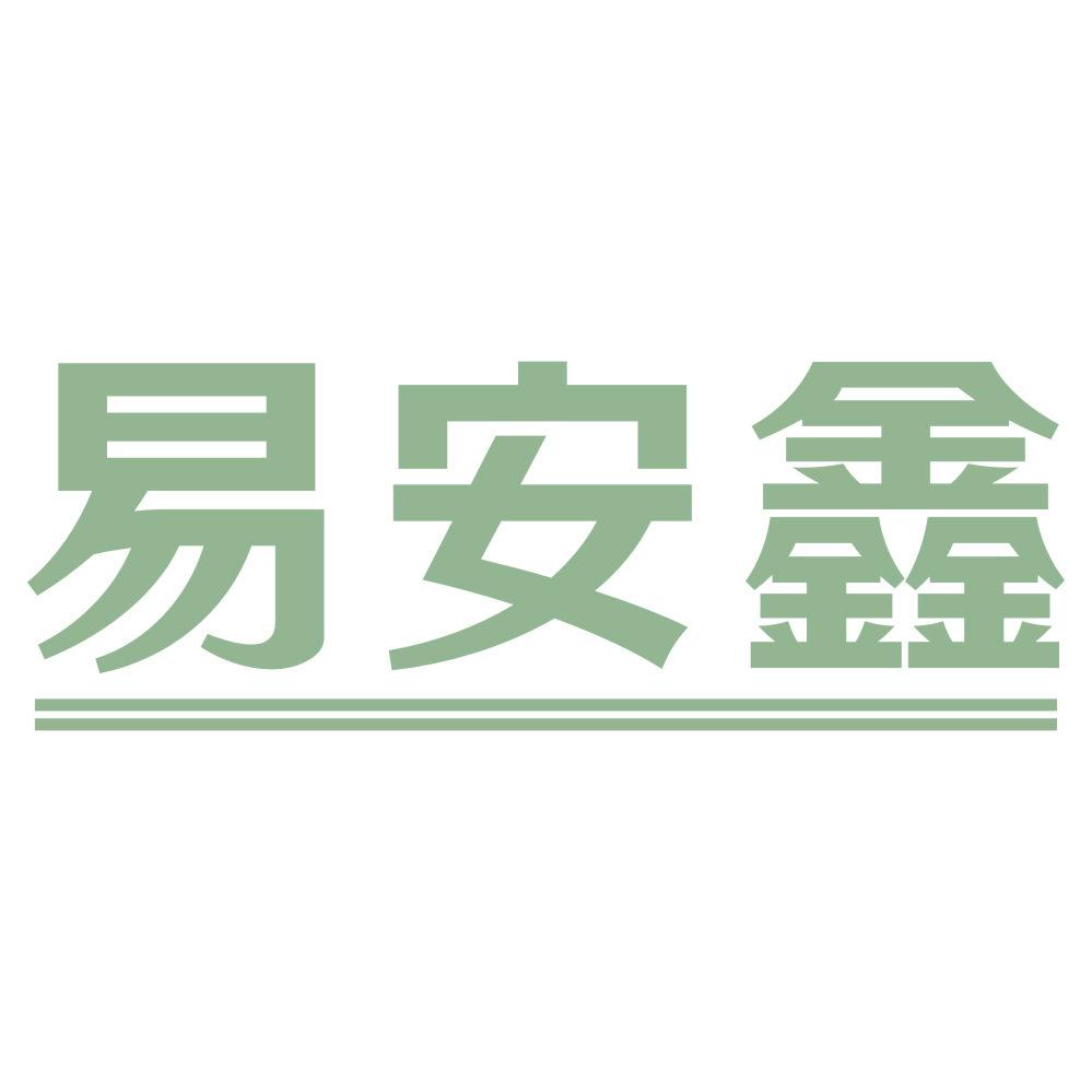 *安鑫