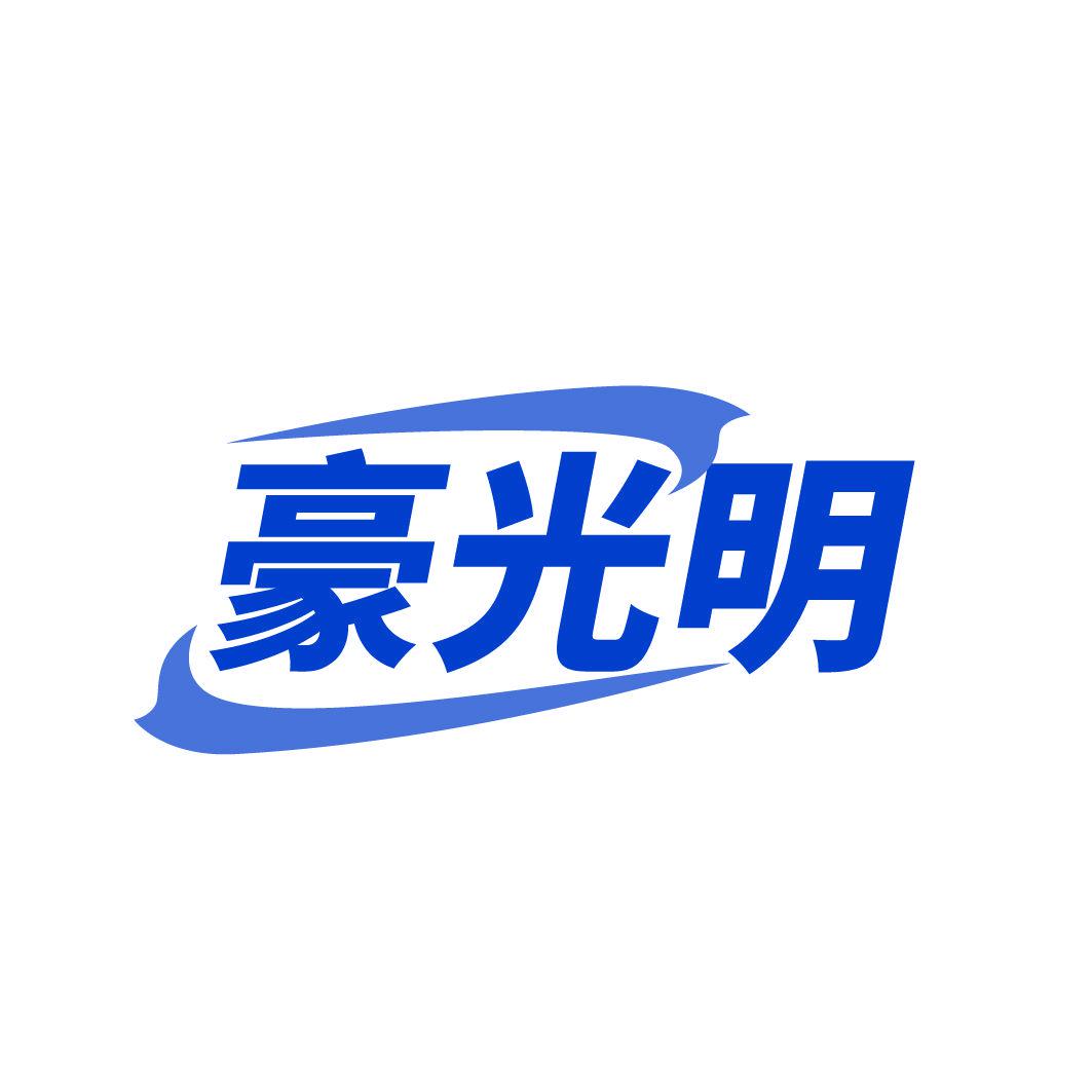 *光明