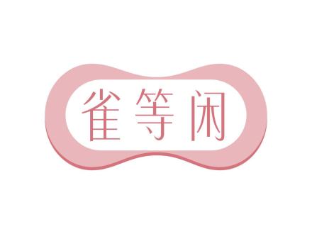 雀等閑
