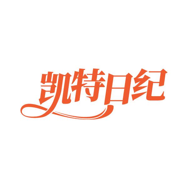 *特日紀