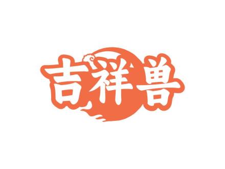 吉祥獸