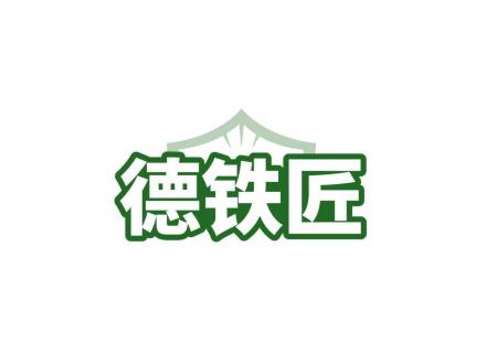 德鐵匠
