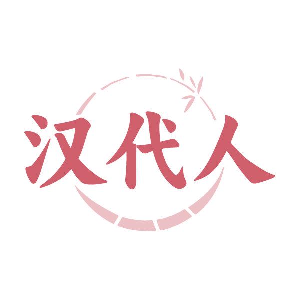 *代人