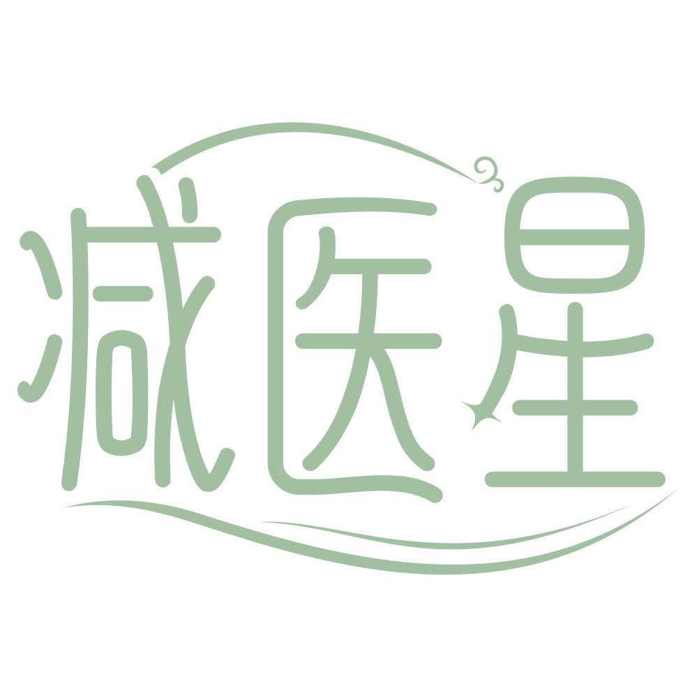 *醫星