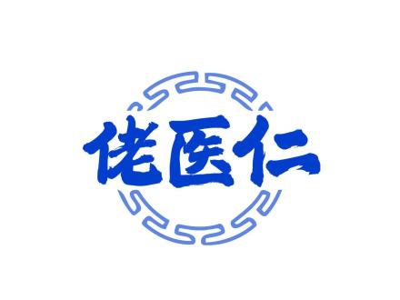 佬醫(yī)仁