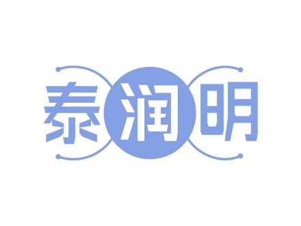 泰潤(rùn)明