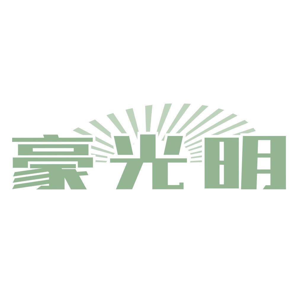 *光明