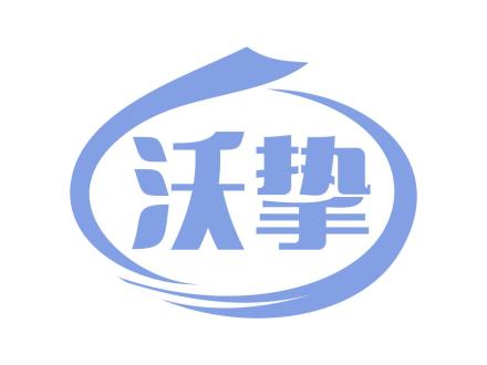 沃摯