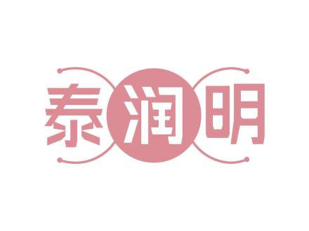 泰潤(rùn)明