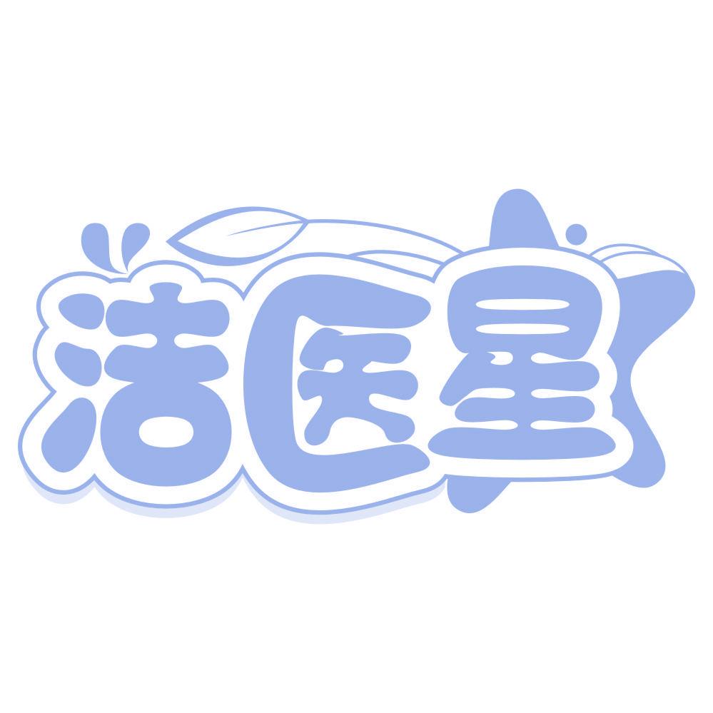 *醫星