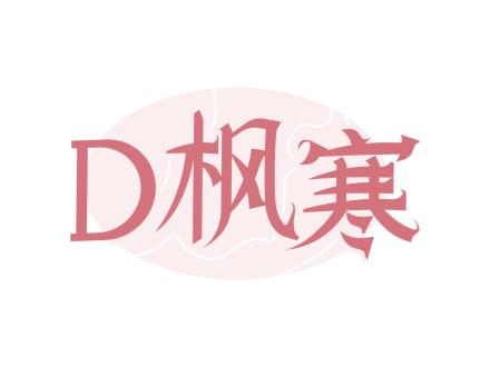 D楓寒