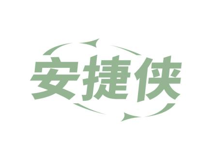 安捷俠