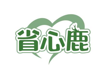 省心鹿