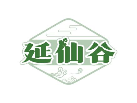 延仙谷