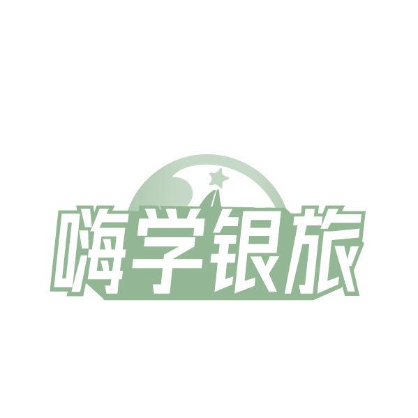 *學銀旅
