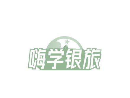嗨學銀旅