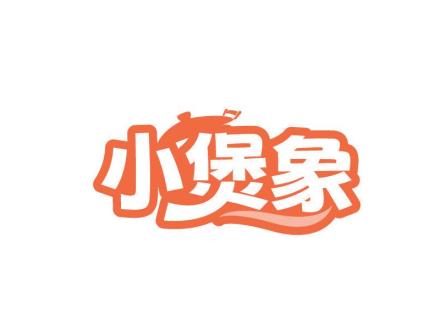 小煲象