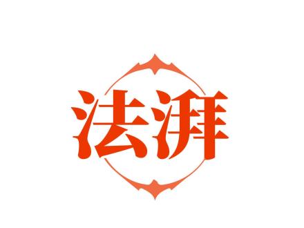 法湃