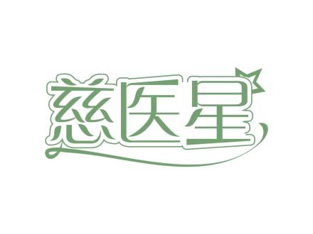慈醫星