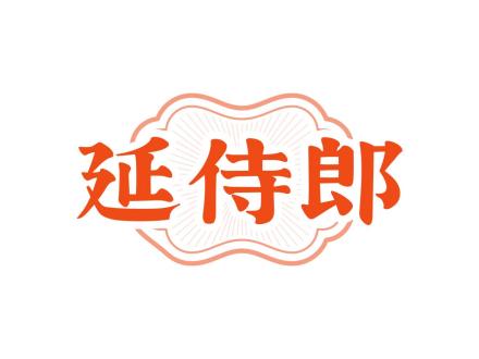 延侍郎