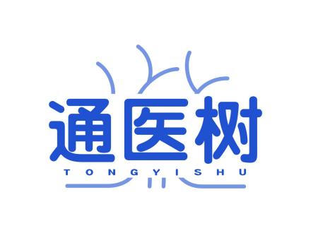 通醫(yī)樹