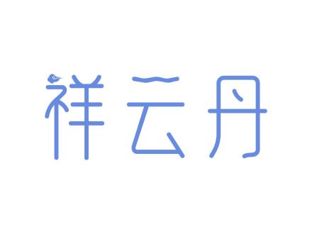 祥云丹