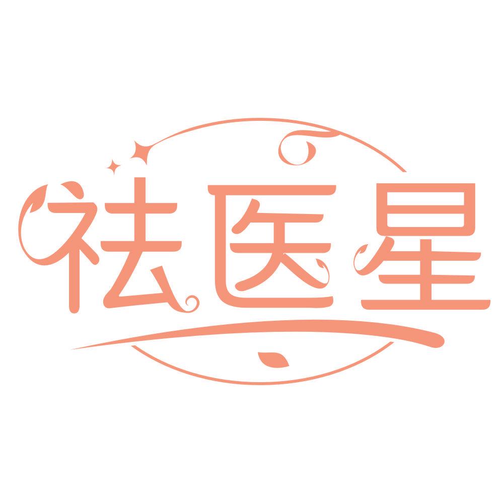 *醫星
