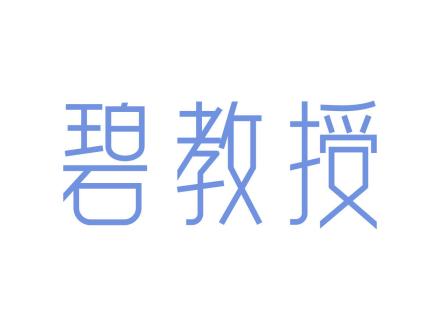 碧教授